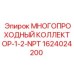 1624024200 МНОГОПРОХОДНЫЙ КОЛЛЕКТОР-1-2-NPT Epiroc
