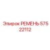 57522112 РЕМЕНЬ Epiroc