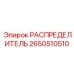 2650510510 РАСПРЕДЕЛИТЕЛЬ Epiroc