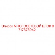 Фильтрующий блок для систем пылеподавления Epiroc 9717373042