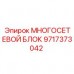 Фильтрующий блок для систем пылеподавления Epiroc 9717373042
