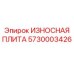 Защитная плита для карьерной техники Epiroc 5730003426