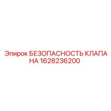 1628236200 БЕЗОПАСНОСТЬ КЛАПАНА Epiroc