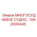 1092000445 МНОГОСУДНЕВОЕ СУДНО… Epiroc