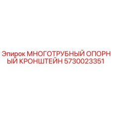 5730023351 МНОГОТРУБНЫЙ ОПОРНЫЙ КРОНШТЕЙН Epiroc