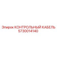 5730014140 КОНТРОЛЬНЫЙ КАБЕЛЬ Epiroc