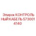 5730014140 КОНТРОЛЬНЫЙ КАБЕЛЬ Epiroc