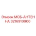 3216910900 МОБ-АНТЕННА Epiroc