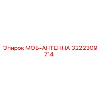 3222309714 МОБ-АНТЕННА Epiroc