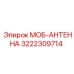 3222309714 МОБ-АНТЕННА Epiroc