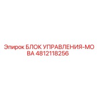 4812118256 БЛОК УПРАВЛЕНИЯ-MOBA | Epiroc
