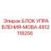 4812118256 БЛОК УПРАВЛЕНИЯ-MOBA | Epiroc