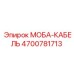 4700781713 МОБА-КАБЕЛЬ Epiroc