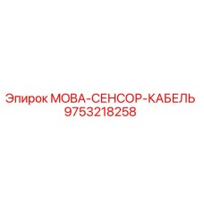 9753218258 MOBA-СЕНСОР-КАБЕЛЬ Epiroc
