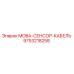 9753218258 MOBA-СЕНСОР-КАБЕЛЬ Epiroc