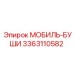 3363110582 МОБИЛЬ-БУШИ Epiroc