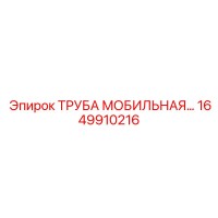 1649910216 ТРУБА МОБИЛЬНАЯ by Epiroc