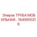 1649910216 ТРУБА МОБИЛЬНАЯ by Epiroc