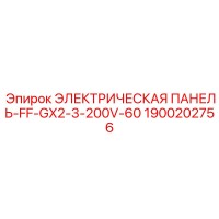 1900202756 ЭЛЕКТРИЧЕСКАЯ ПАНЕЛЬ-FF-GX2-3-200V-60 Epiroc