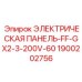 1900202756 ЭЛЕКТРИЧЕСКАЯ ПАНЕЛЬ-FF-GX2-3-200V-60 Epiroc