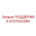 5727002380 ПОДДЕРЖКА Epiroc