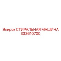 333610700 СТИРАЛЬНАЯ МАШИНА Epiroc