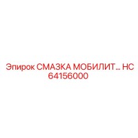 HC64156000 СМАЗКА МОБИЛИТ Epiroc