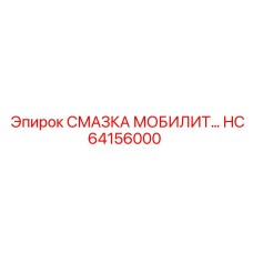 HC64156000 СМАЗКА МОБИЛИТ Epiroc