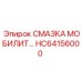 HC64156000 СМАЗКА МОБИЛИТ Epiroc