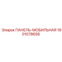 1901078656 ПАНЕЛЬ-МОБИЛЬНАЯ Epiroc