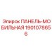 Сенсорная панель Epiroc артикул 1901078656