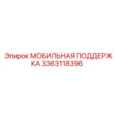 3363118396 МОБИЛЬНАЯ ПОДДЕРЖКА Epiroc