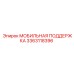 3363118396 МОБИЛЬНАЯ ПОДДЕРЖКА Epiroc