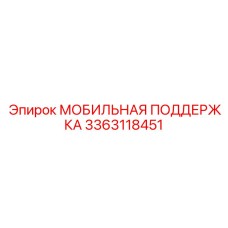 3363118451 МОБИЛЬНАЯ ПОДДЕРЖКА Epiroc