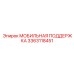 3363118451 МОБИЛЬНАЯ ПОДДЕРЖКА Epiroc