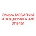 3363118451 МОБИЛЬНАЯ ПОДДЕРЖКА Epiroc