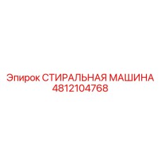 4812104768 СТИРАЛЬНАЯ МАШИНА Epiroc