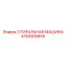 Компактная стиральная машина для буровых установок 4700939816