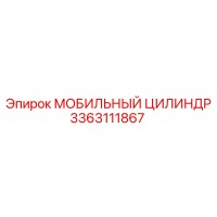 3363111867 МОБИЛЬНЫЙ ЦИЛИНДР Epiroc