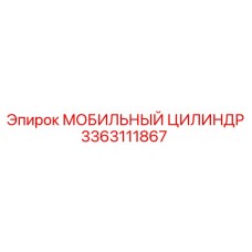 3363111867 МОБИЛЬНЫЙ ЦИЛИНДР Epiroc