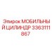 3363111867 МОБИЛЬНЫЙ ЦИЛИНДР Epiroc