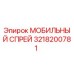 3218200781 МОБИЛЬНЫЙ СПРЕЙ Epiroc