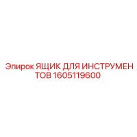 1605119600 ЯЩИК ДЛЯ ИНСТРУМЕНТОВ Epiroc