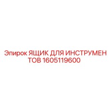 1605119600 ЯЩИК ДЛЯ ИНСТРУМЕНТОВ Epiroc