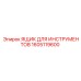 1605119600 ЯЩИК ДЛЯ ИНСТРУМЕНТОВ Epiroc