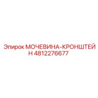 4812276677 МОЧЕВИНА-КРОНШТЕЙН Epiroc