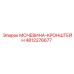 4812276677 МОЧЕВИНА-КРОНШТЕЙН Epiroc