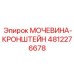 4812276678 МОЧЕВИНА-КРОНШТЕЙН Epiroc