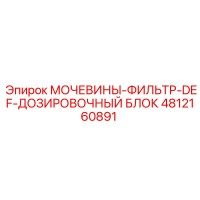 4812160891 МОЧЕВИНЫ-ФИЛЬТР-DEF-ДОЗИРОВОЧНЫЙ БЛОК Epiroc