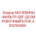 Дозировочный блок мочевины Epiroc арт.4812160891 с фильтром